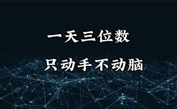 有手就会,无脑操作,日入3位数的长期捡钱项目,1-3年躺赚!