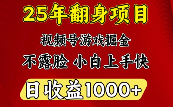 视频号掘金项目，日收益平均1000多，这个项目相对于其他还是比较好做的