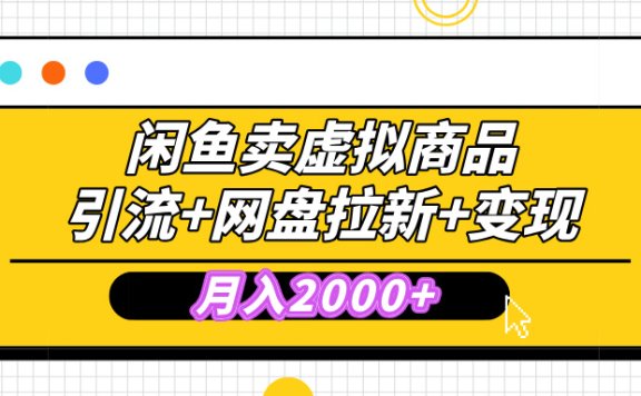 闲鱼售卖虚拟资料,高效引流,网盘拉新,月入2000+,小白轻松上手