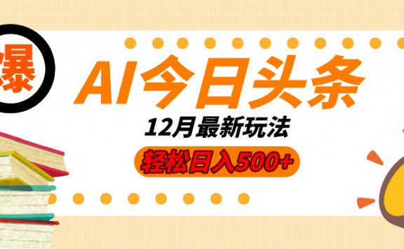 AI今日头条2025年最新玩法,小白轻松矩阵日入500+