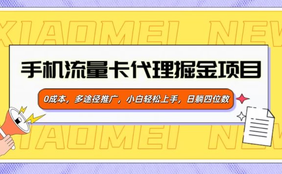 手机流量卡代理掘金项目,0成本,多途径推广,小白轻松上手,日躺四位数