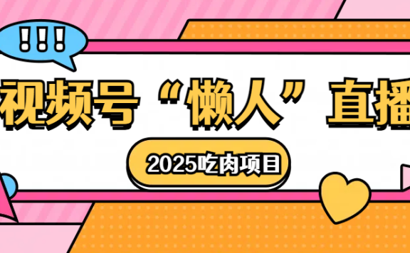 视频号懒人“直播”2025吃肉项目