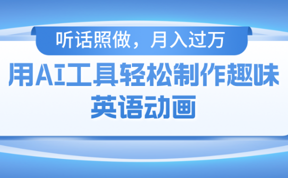 用免费AI工具制作火柴人动画,小白也能实现月入过万