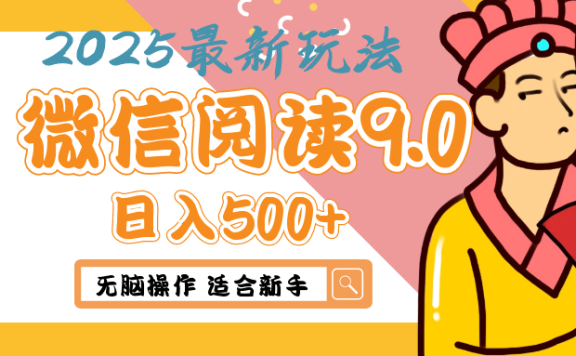 2025微信阅读玩法炸场来袭!零成本开启财富密码,动动手指,单日狂赚500+,堪称“印钞机”附体,错过悔断肠!