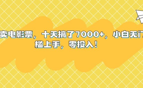靠卖电影票,十天搞了7000+,小白无门槛上手,零投入!