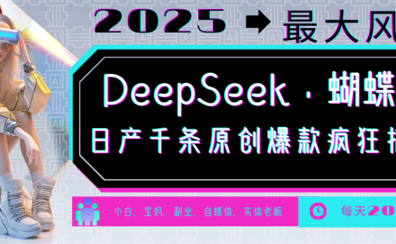 DeepSeek+蝴蝶号  中老年金主最爱 国学 心理学 养生 疗愈 情感 育儿 宠物  各种赛道疯狂赚米  每天20分钟 轻松月入破W 流量火爆 一条涨粉1000+轻松拿捏