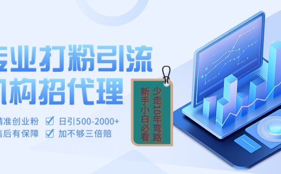 专业引流打粉、出粉机构招代理