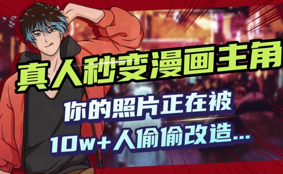 AI黑科技,真人秒变漫画主角,揭秘00后圈层疯传的漫画脸生成术