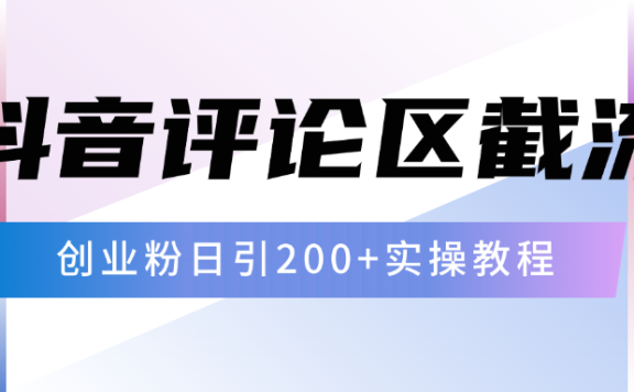 抖音评论区20字截流200+创业粉,日变现四位数实操教程