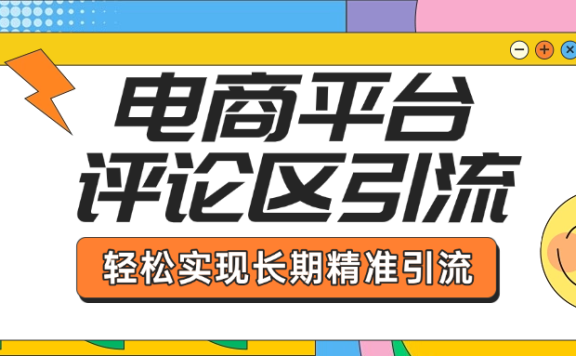 电商平台评论区引流,从基础操作到发布内容,引流技巧,轻松实现长期精准引流