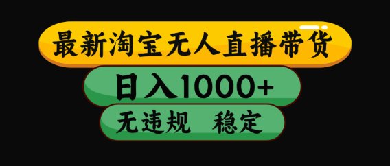 【最新】淘宝无人直播：不违规、不封号，直播42小时狂卖14万，下半年流量起飞，还能批量矩阵操作！