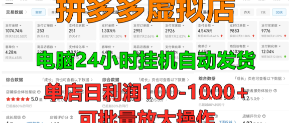 拼多多虚拟店，单店日利润100-1000+，挂机全自动发货，长久稳定新手首选项目，可批量放大操作