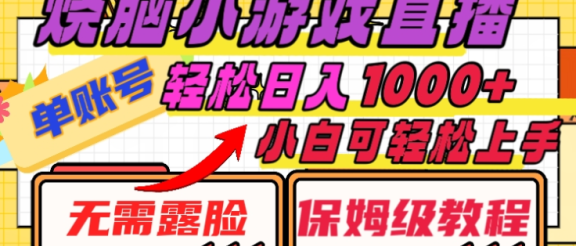烧脑小游戏直播，单账号日入1000+，无需露脸，小白可轻松上手（保姆级教程）