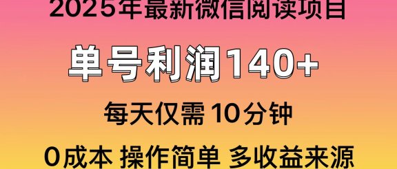 微信阅读2025年最新玩法，单号收益140＋，可批量放大！