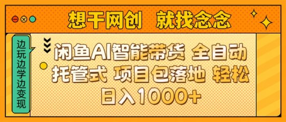 闲鱼电商AI智能带货 全自动托管式 项目包落地 时间自由回本快 轻松日入1000+