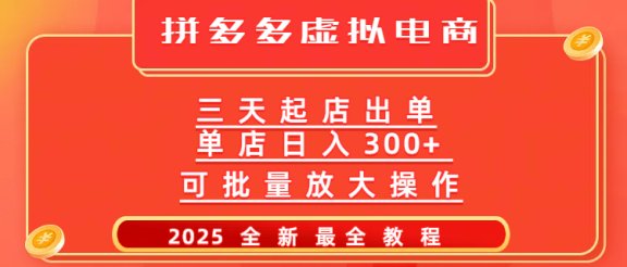 拼多多三天起店2025最新教程，批量放大操作，月入10万不是梦！