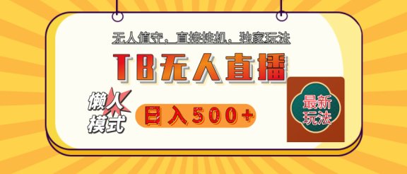 【独家】2025年TB无人直播最新玩法，单日日入500+，无人值守，自动挂机，不封号独家玩法