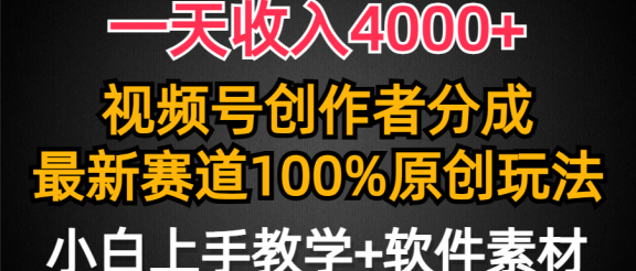 一天收入4000+，视频号创作者分成最新赛道100%原创玩法，小白也可以轻松上手
