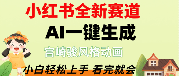 疯了，宫崎骏动画片，居然可以用AI一键生成了