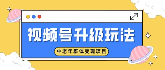 视频号升级玩法，中老年群体变现项目，一部手机即可操作，简单易上手