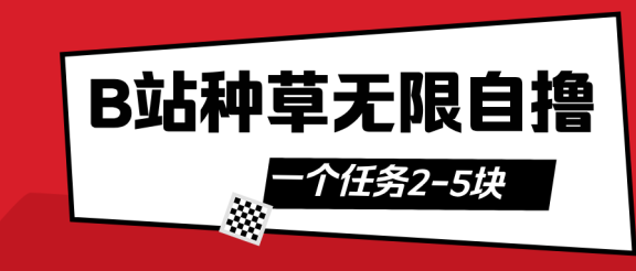 B站种草自然流加自撸