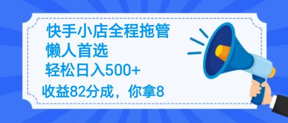 2025最新快手小店全程拖管，你只要提供帐号，收益82分成，你拿8单日变现500+ ！