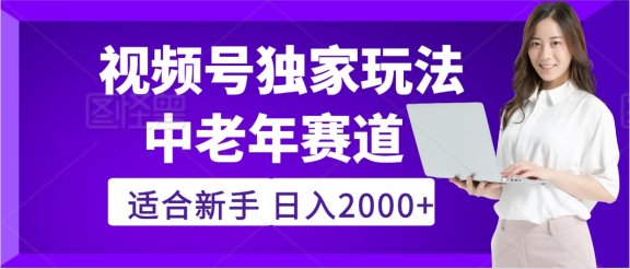 2025年疯传独家秘籍！视频号老年养生赛道惊现神技，零门槛搬运，日进斗金 2000+