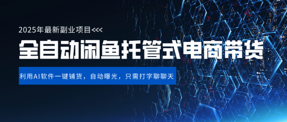 闲鱼全自动电商带货,三年磨一剑,一朝露锋芒,长期稳定项目,单日稳定变现500+