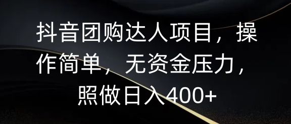 抖音团购达人项目，操作简单，无资金压力，照做日入400+