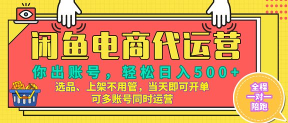 闲鱼电商带货，当天出单，单号日收益500+，可批量矩阵放大！