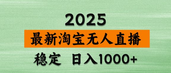 淘宝无人直播带货【最新】，日入2K，独家软件技术，无违规，操作无难度，长期稳定【揭秘】