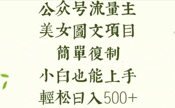 公众号流量主长期收益项目,美女图片简单复制,小白也能上手,轻松日入500+
