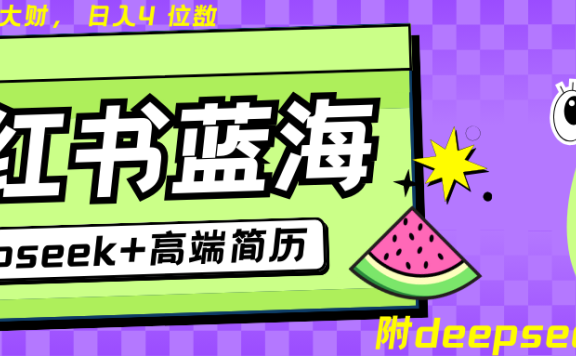 Deepseek+小红书简历蓝海赛道 日入无上限  24小时网盘自动发货 零成本 不限时间地点 轻松玩赚副业日入四位数