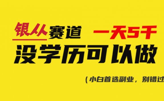 靠银从证书,日入5000+,会截图就能做,直接抄答案(附:140G银从合集)