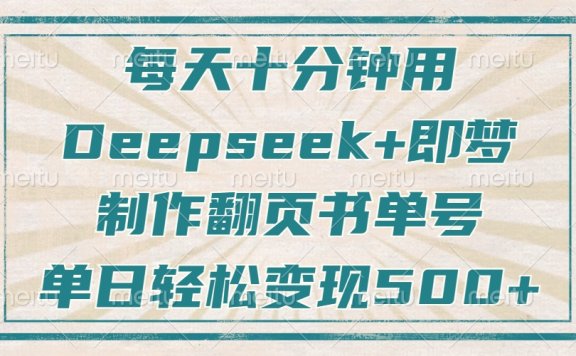 每天十分钟,用Deepseek+即梦,制作翻页书单号,疯狂涨粉,单日变现500+