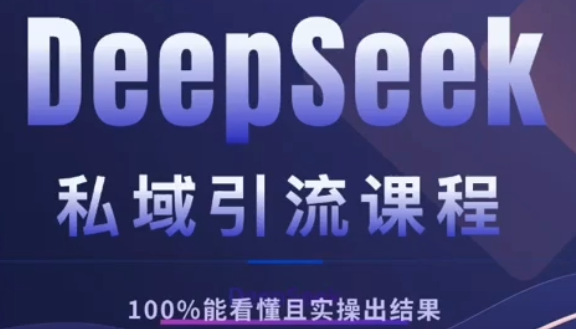 DeepSeek私域引流课程，小白也能看懂，实操必出结果，日引目标客户200+