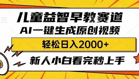 儿童益智早教，利用AI一键生成原创视频，日入2000+，小白看完也能秒上手