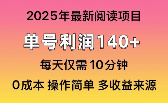 2025年阅读最新玩法,单号收益140+,可批量放大!