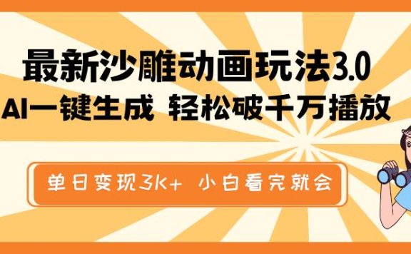 最新沙雕动画玩法,AI一键生成,条条原创 轻松破千万播放,单日变现3K+,小白看完就会