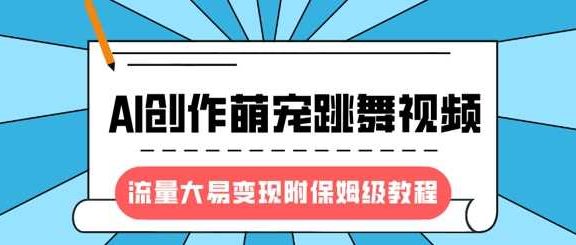 最新风口项目，AI创作萌宠跳舞视频，流量大易变现