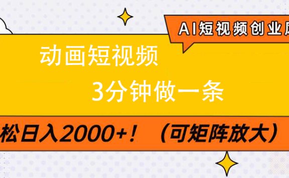 AI短视频创业风口!动画短视频3分钟做一条,轻松日入2000+