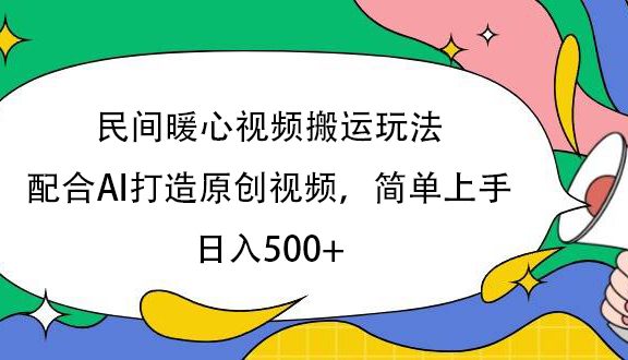 民间暖心视频搬运玩法，配合AI打造原创视频，简单上手，日入500+