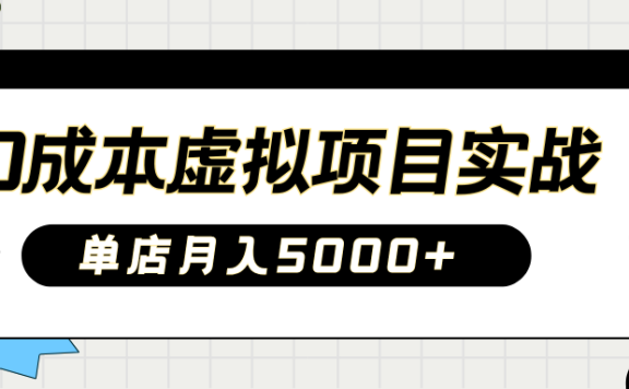 2025淘宝虚拟项目实操指南:0成本开店,新手单店月入5000+