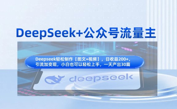 DeepSeek+公众号流量主,知识付费赛道价值变现,引流+变现全流程
