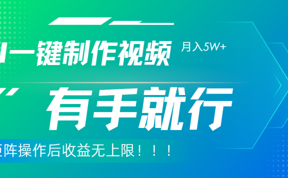 利用AI制作中视频,月入5w+,只需一款软件,有手就行