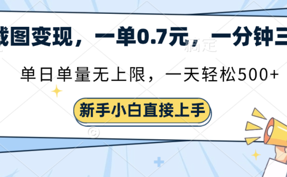 截图变现,一单0.7元,单量无上限,轻松三位数