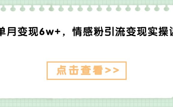 单月变现6w+，情感粉引流变现实操课