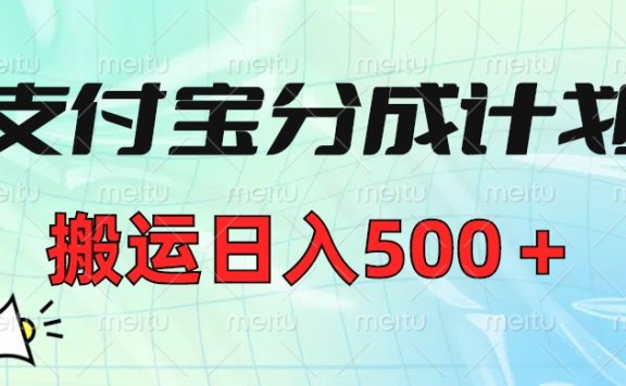 支付宝分成计划,搬运日入500+小白轻松上手单月破万收益!