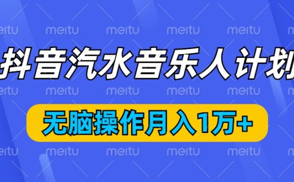 抖音汽水音乐人计划,无脑操作月入1万+