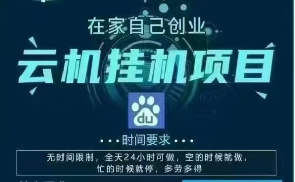 百度云,纯挂机项目,单窗口单天收益18到25 ,单窗口5开无风控。一台电脑即可,窗口可无限放大。